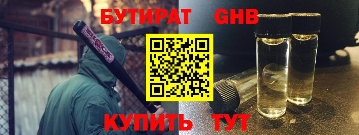 Бутират Butirat Наро-Фоминск